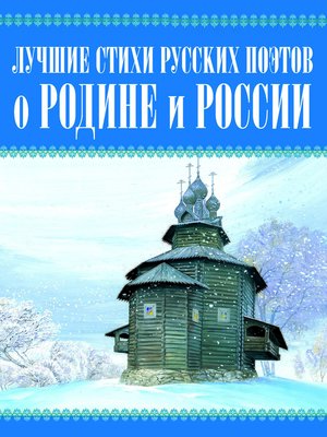 cover image of Лучшие стихи русских поэтов о Родине и России